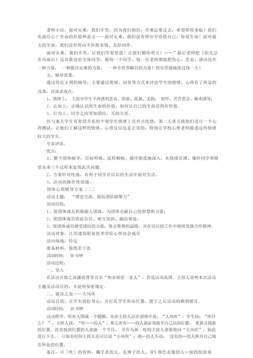 团体心理辅导方案及对策.docx