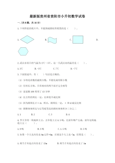 最新版贵州省贵阳市小升初数学试卷【培优a卷】.docx