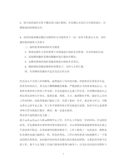 精编保安晋升述职报告范文.docx