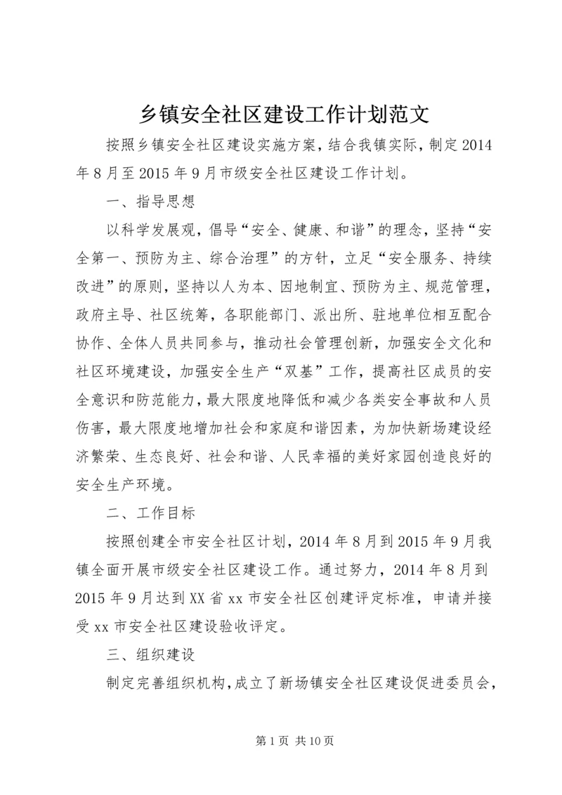 乡镇安全社区建设工作计划范文.docx