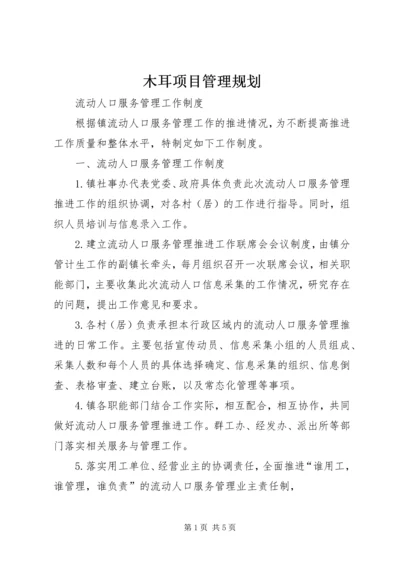 木耳项目管理规划 (4).docx