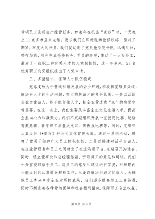 企业党管人才原则经验交流.docx