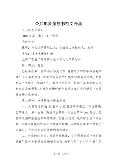 公共形象策划书范文合集.docx