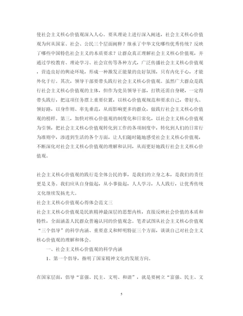 精编学习社会主义核心价值观心得体会范文.docx