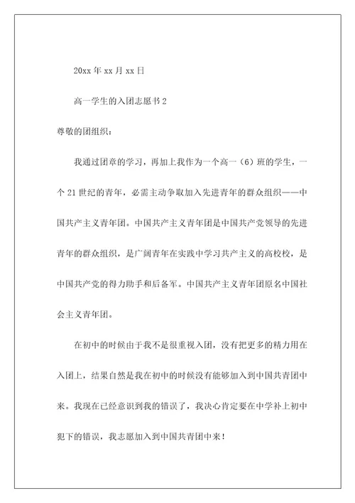 高一学生的入团志愿书