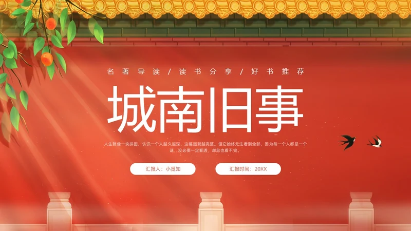 红色插画名著导读读书分享好书推荐城南旧事PPT模板宣传PPT