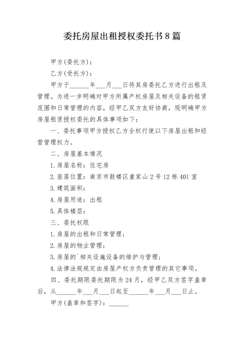 委托房屋出租授权委托书8篇.docx