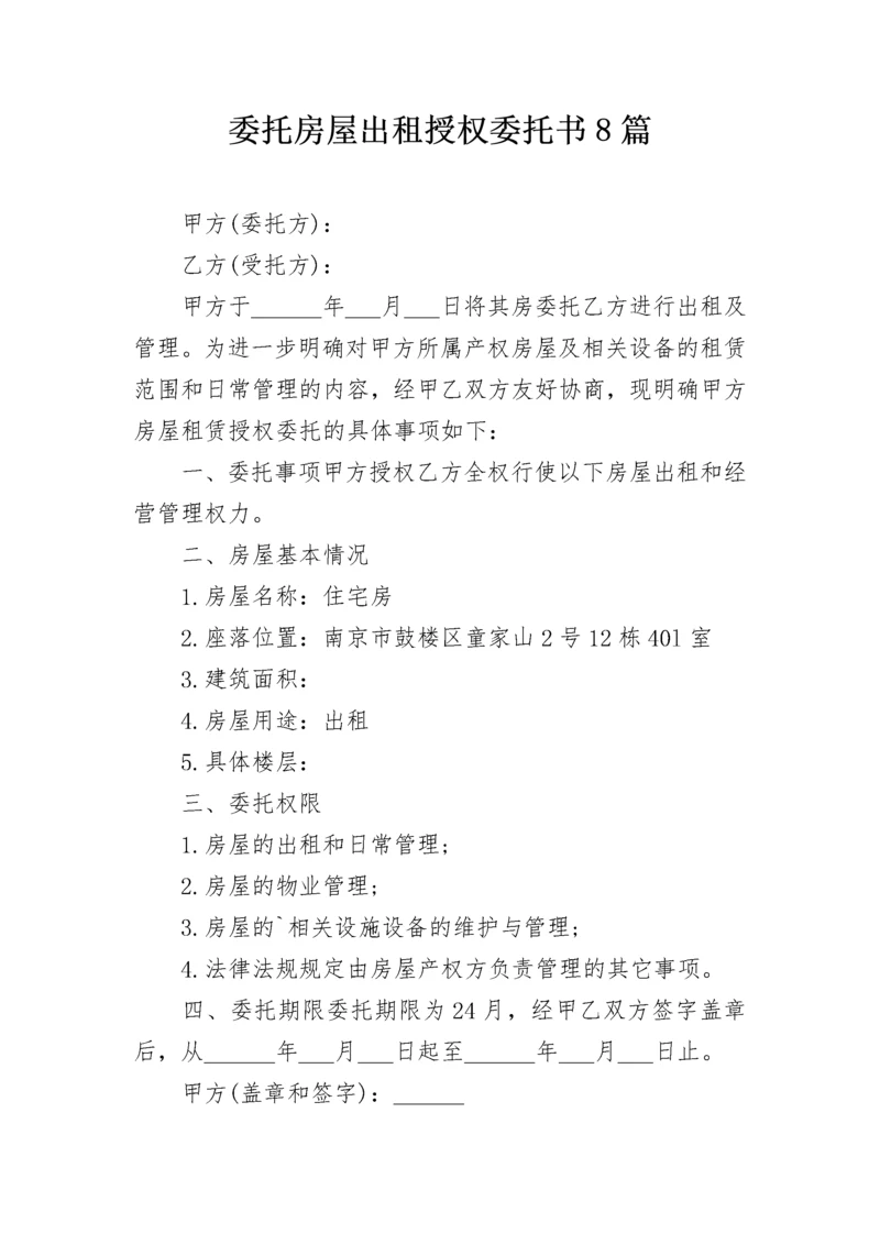 委托房屋出租授权委托书8篇.docx