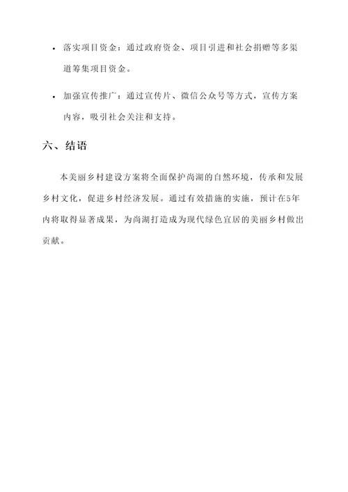 磐安尚湖美丽乡村建设方案