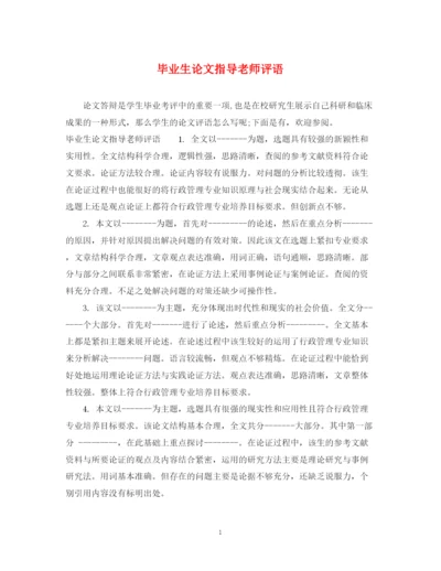 2023年毕业生论文指导老师评语.docx