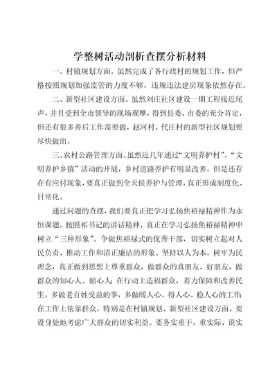 学整树活动剖析查摆分析材料1