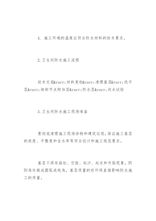 卫生间防水施工工艺流程.docx