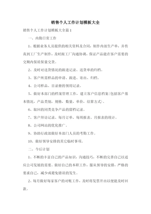 销售个人工作计划模板大全.docx