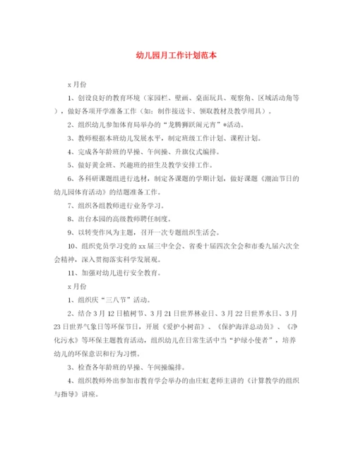 精编之幼儿园月工作计划范本.docx