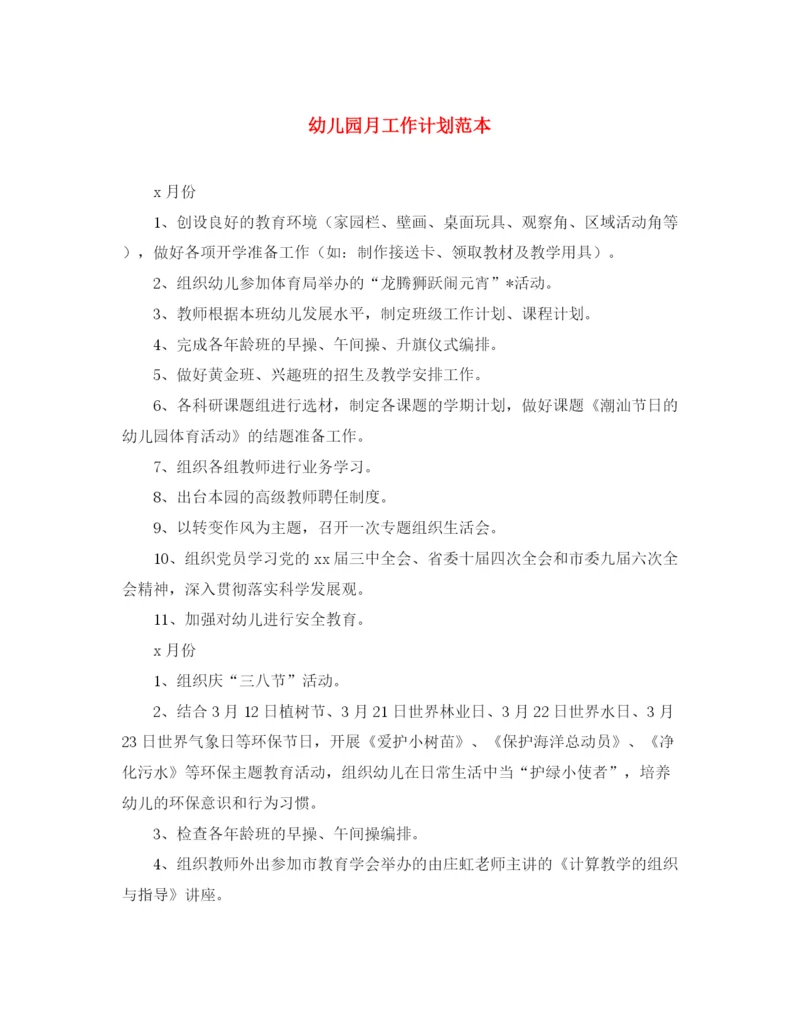 精编之幼儿园月工作计划范本.docx