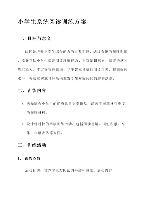 小学生系统阅读训练方案