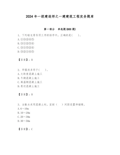 2024年一级建造师之一建建筑工程实务题库及答案（名师系列）.docx