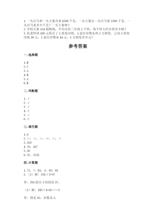 小学三年级下册数学期中测试卷附答案（突破训练）.docx