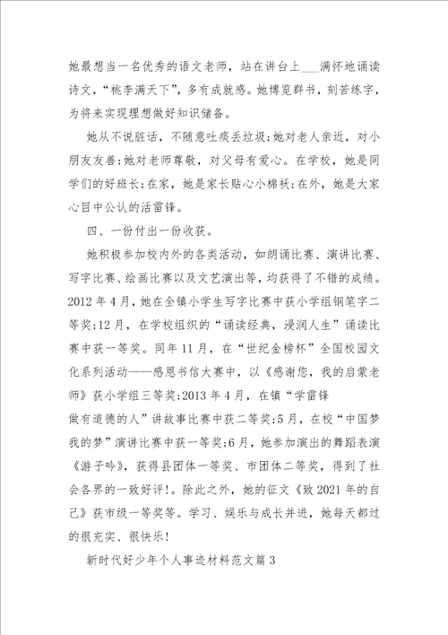 新时代好少年个人事迹材料范文十篇