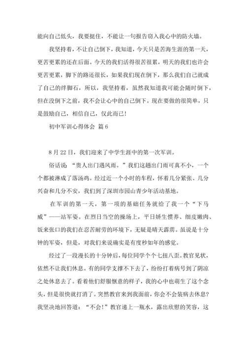 初中军训心得体会合集十篇（三）.docx