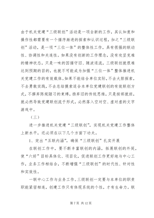 机关党建三级联创活动调研.docx