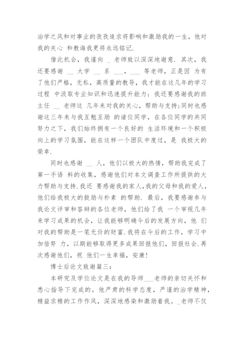 博士后论文致谢4篇精编.docx