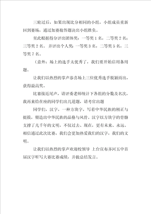 汉字大赛主持词