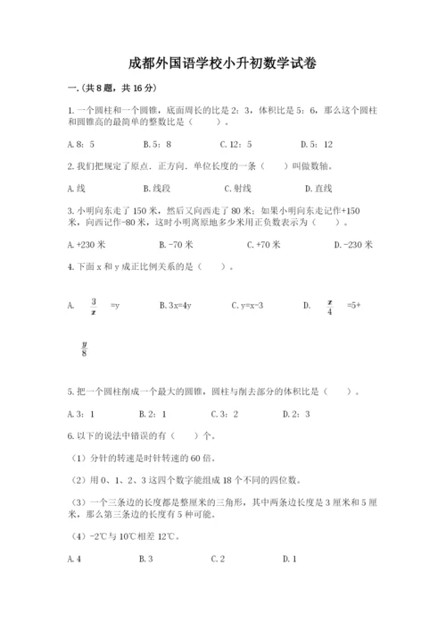 成都外国语学校小升初数学试卷含完整答案【易错题】.docx