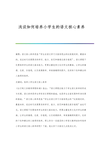 浅谈如何培养小学生的语文核心素养.docx