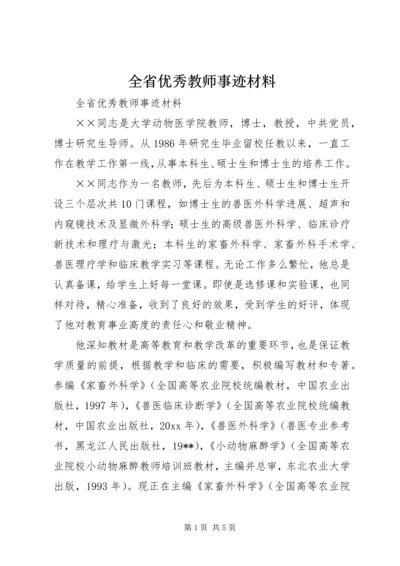 全省优秀教师事迹材料 (6).docx