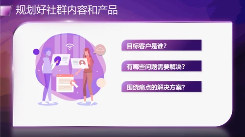 社群运营流程及策略PPT模板