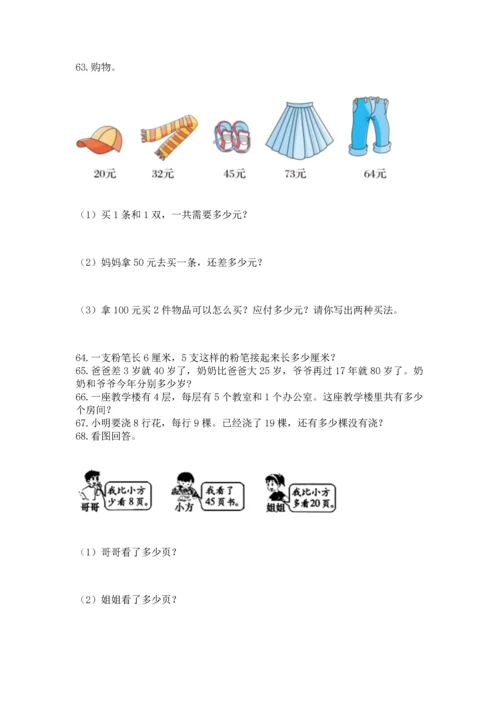 小学二年级上册数学应用题100道含答案（精练）.docx