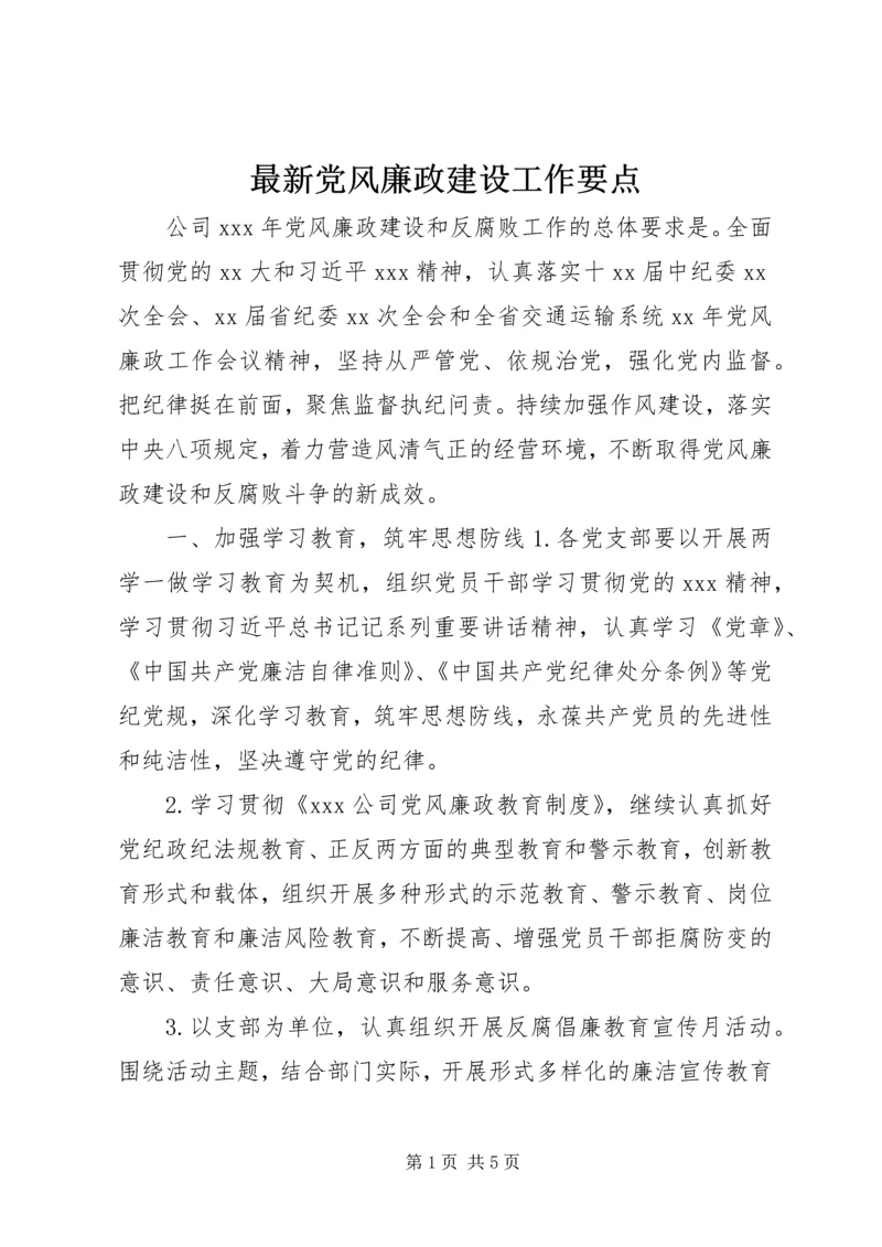 最新党风廉政建设工作要点.docx