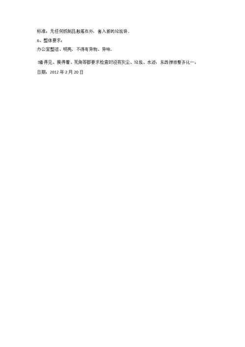 公司卫生清洁标准及排班表