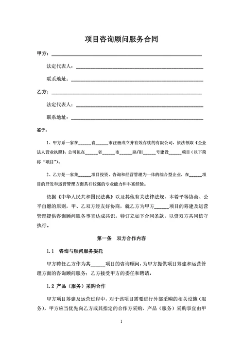 项目咨询顾问服务协议