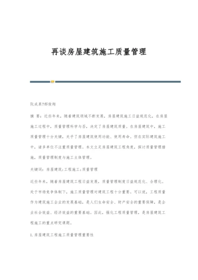 再谈房屋建筑施工质量管理.docx