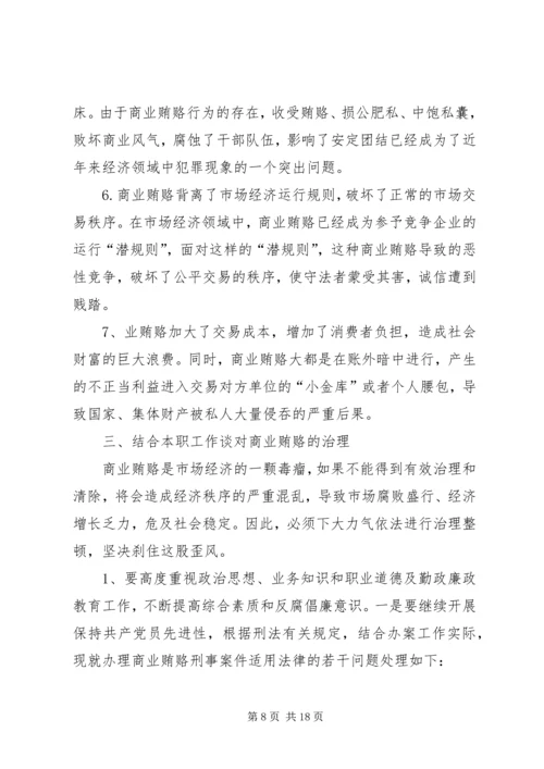 学习反商业贿赂心得 (5).docx