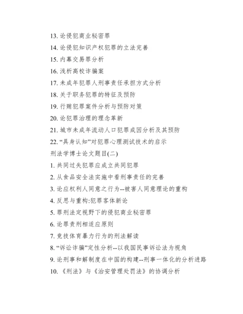 如何选择博士论文题目【刑法学博士论文题目】.docx