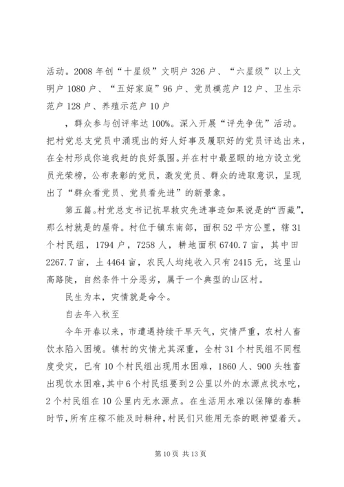 村党总支书记个人先进事迹材料.docx