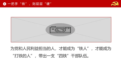 贯彻学习四铁精神争做合格党员干部PPT微党课