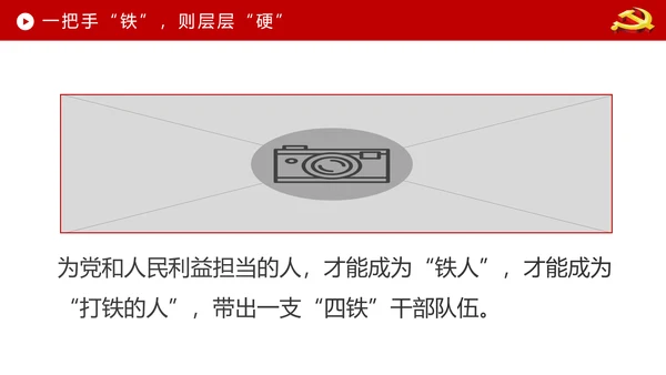 贯彻学习四铁精神争做合格党员干部PPT微党课