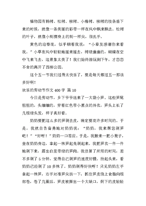 快乐的劳动节作文400字