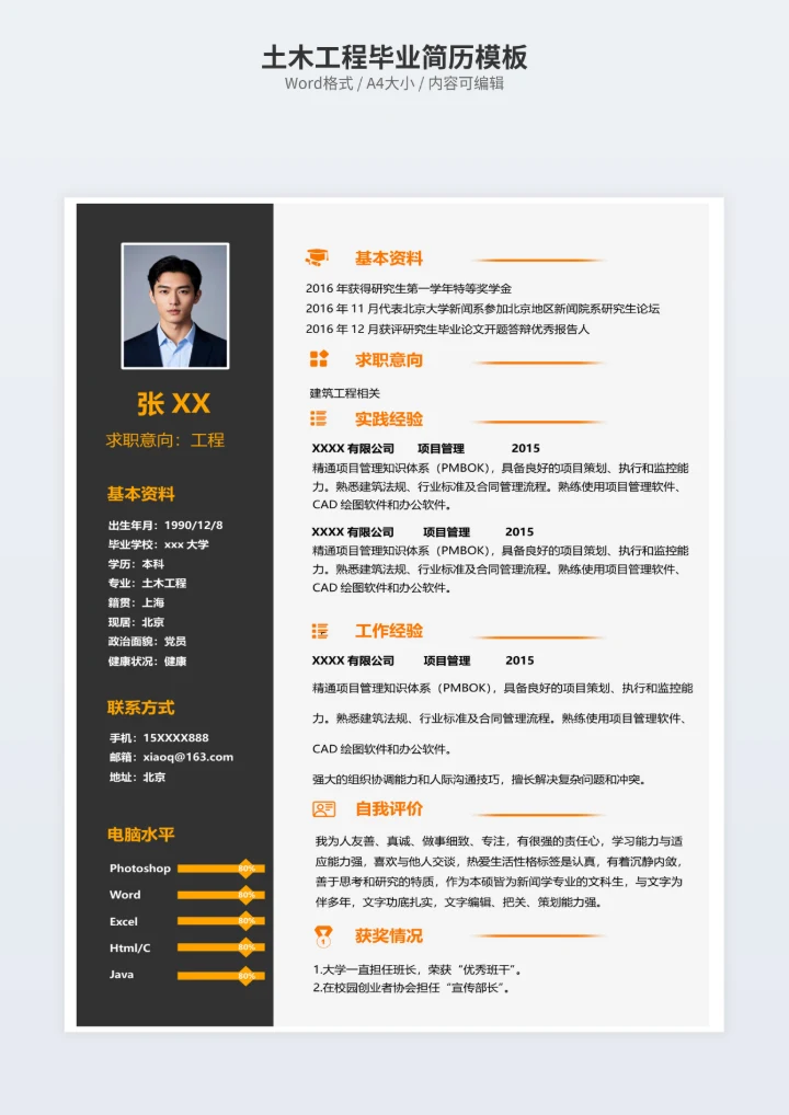 土木工程毕业简历模板