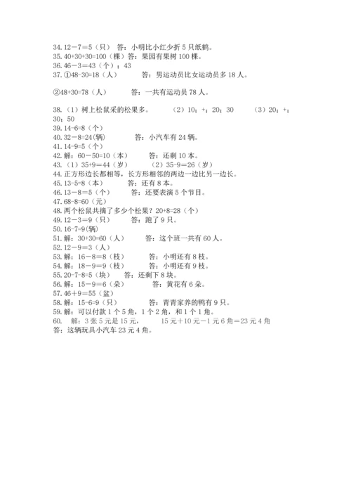 一年级下册数学解决问题60道及参考答案（实用）.docx