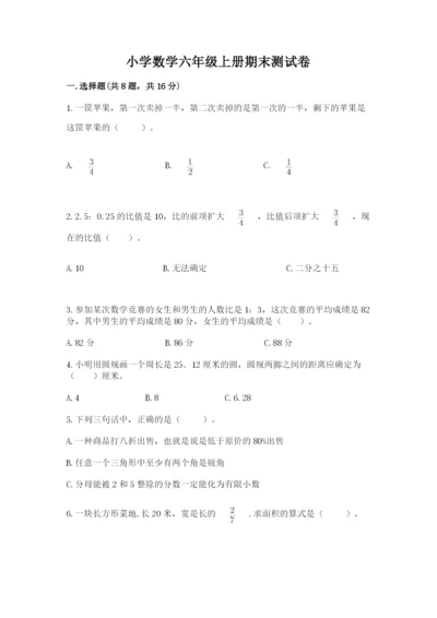 小学数学六年级上册期末测试卷带答案（精练）.docx
