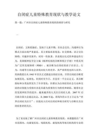 自闭症儿童特殊教育现状与教学论文