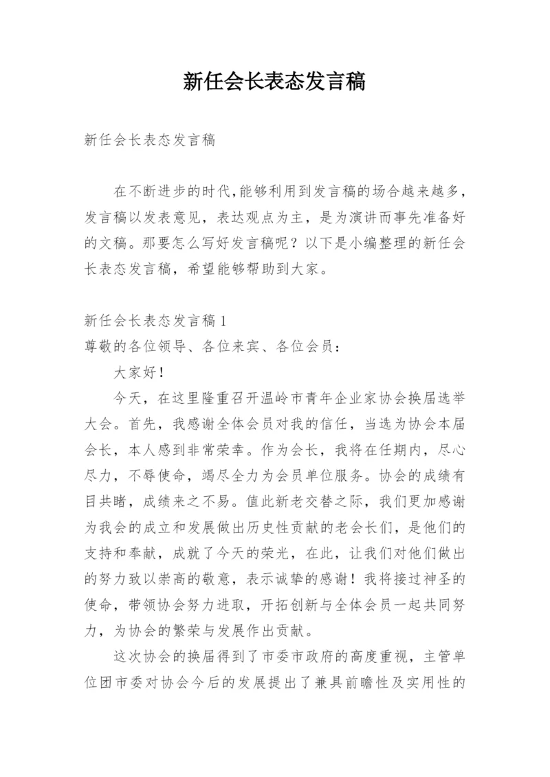 新任会长表态发言稿.docx