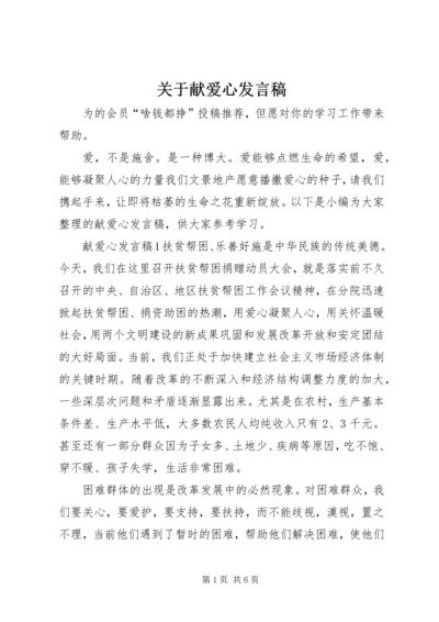 关于献爱心发言稿.docx