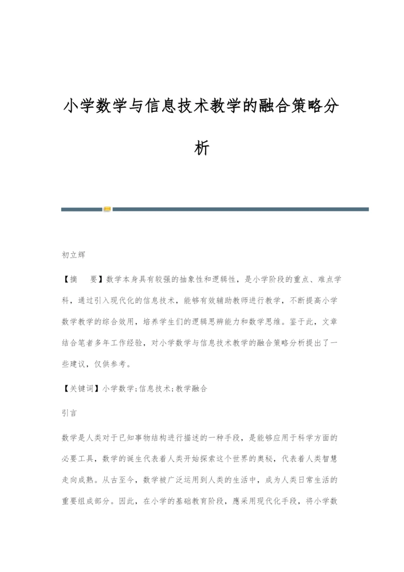 小学数学与信息技术教学的融合策略分析.docx