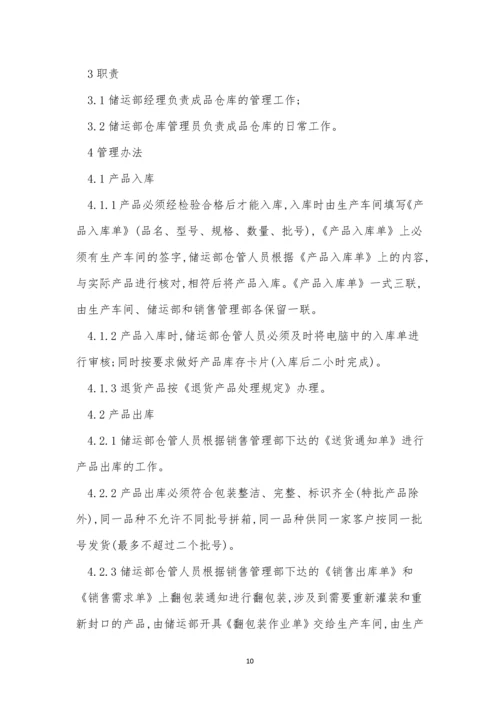 公司成品仓管理制度4篇.docx